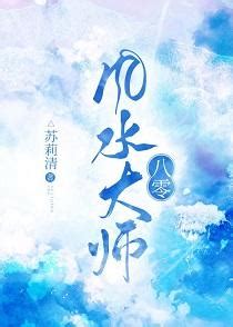 八零風水大師|八零風水大師（蘇莉清）